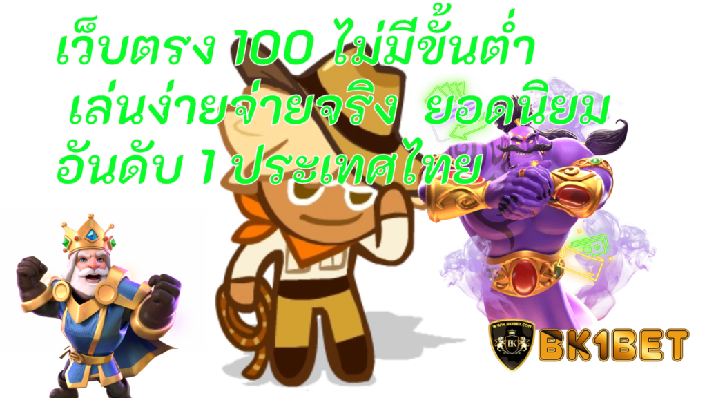 เว็บตรง 100 ไม่มีขั้นต่ำ เล่นง่ายจ่ายจริง  ยอดนิยมอันดับ 1 ประเทศไทย